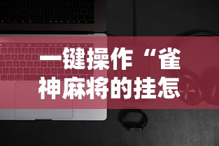 一键操作“雀神麻将的挂怎么安装”科技辅助神器手机版 一键操作“雀神麻将的挂怎么安装”科技辅助神器手机版