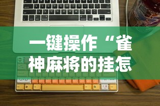 一键操作“雀神麻将的挂怎么安装”科技辅助神器手机版 一键操作“雀神麻将的挂怎么安装”科技辅助神器手机版