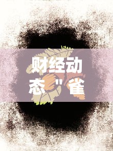 财经动态 "雀神广东麻将开挂神器”开挂辅助软件教程 财经动态 "雀神广东麻将开挂神器”开挂辅助软件教程