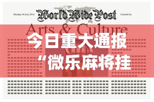 今日重大通报“微乐麻将挂上免费版”开挂(透视)辅助