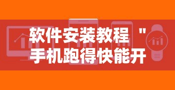 软件安装教程 "手机跑得快能开挂吗”真可以装挂 软件安装教程 "手机跑得快能开挂吗”真可以装挂