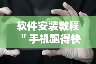 软件安装教程 "手机跑得快能开挂吗”真可以装挂 软件安装教程 "手机跑得快能开挂吗”真可以装挂