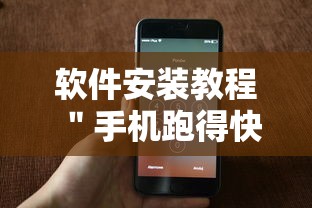 软件安装教程 "手机跑得快能开挂吗”真可以装挂 软件安装教程 "手机跑得快能开挂吗”真可以装挂