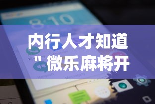 内行人才知道 ＂微乐麻将开挂app下载苹果手机版[真的有挂]