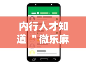 内行人才知道 ＂微乐麻将开挂app下载苹果手机版[真的有挂]
