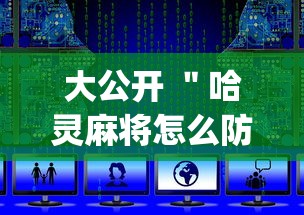 大公开 "哈灵麻将怎么防止开挂”(详细透视教程) 大公开 "哈灵麻将怎么防止开挂”(详细透视教程)
