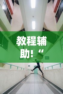 教程辅助!“新荣耀大厅牛牛有挂吗”详细辅助透视 教程辅助!“新荣耀大厅牛牛有挂吗”详细辅助透视