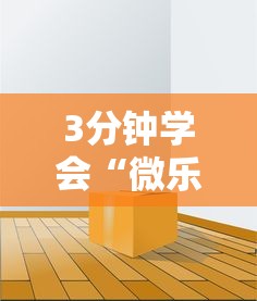 3分钟学会“微乐免费房间如何防挂”附透视挂详细教程 3分钟学会“微乐免费房间如何防挂”附透视挂详细教程