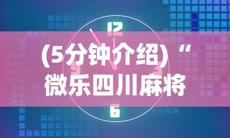(5分钟介绍)“微乐四川麻将出牌规律”开挂(透视)辅助教程 (5分钟介绍)“微乐四川麻将出牌规律”开挂(透视)辅助教程