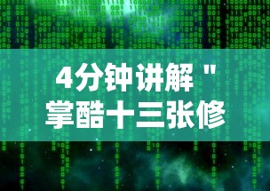4分钟讲解"掌酷十三张修改器”辅助神器插件下载 4分钟讲解"掌酷十三张修改器”辅助神器插件下载