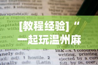 [教程经验]“一起玩温州麻将如何开挂”开挂必胜方法