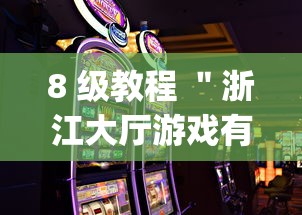 8 级教程 "浙江大厅游戏有挂吗”(助赢详细开挂教程) 8 级教程 "浙江大厅游戏有挂吗”(助赢详细开挂教程)
