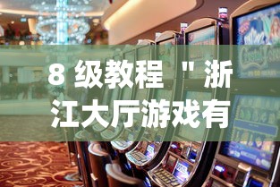 8 级教程 "浙江大厅游戏有挂吗”(助赢详细开挂教程) 8 级教程 "浙江大厅游戏有挂吗”(助赢详细开挂教程)
