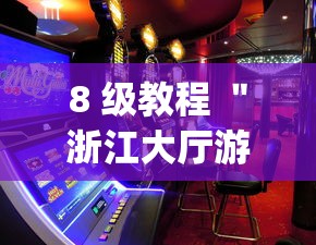8 级教程 "浙江大厅游戏有挂吗”(助赢详细开挂教程) 8 级教程 "浙江大厅游戏有挂吗”(助赢详细开挂教程)