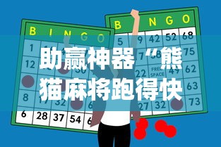 助赢神器“熊猫麻将跑得快开挂”(外卦神器下载) 助赢神器“熊猫麻将跑得快开挂”(外卦神器下载)