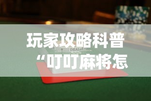 玩家攻略科普“叮叮麻将怎么开挂{透视辅助}全揭秘 玩家攻略科普“叮叮麻将怎么开挂{透视辅助}全揭秘