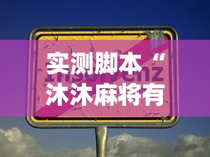 实测脚本“沐沐麻将有没有挂”(其实是有挂)