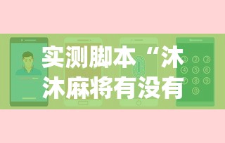 实测脚本“沐沐麻将有没有挂”(其实是有挂)