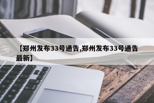 【郑州发布33号通告,郑州发布33号通告最新】