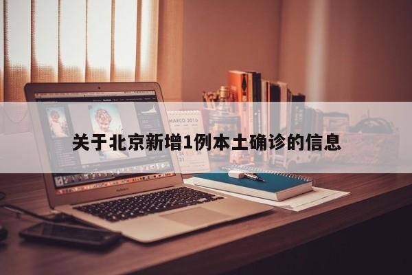 关于北京新增1例本土确诊的信息