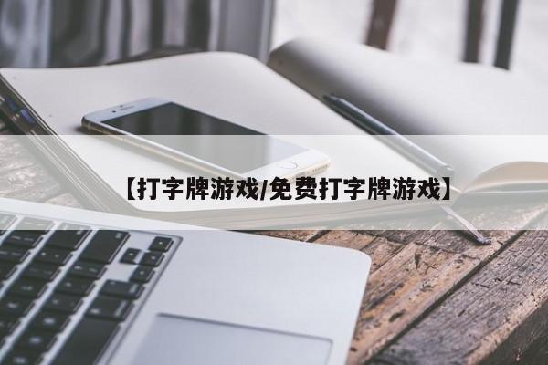【打字牌游戏/免费打字牌游戏】
