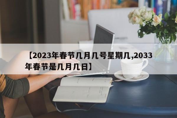 【2023年春节几月几号星期几,2033年春节是几月几日】