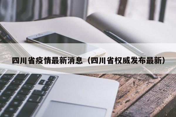 四川省疫情最新消息(四川省权威发布最新)