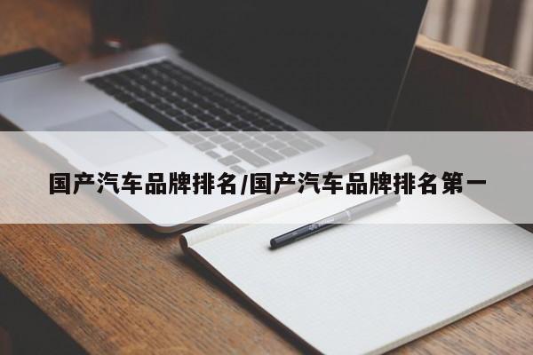 国产汽车品牌排名/国产汽车品牌排名第一