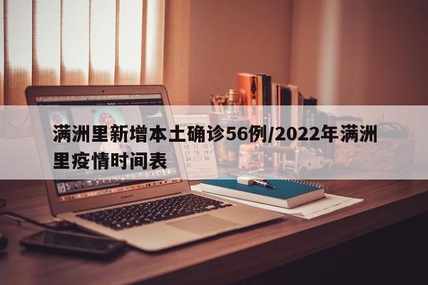 满洲里新增本土确诊56例/2022年满洲里疫情时间表