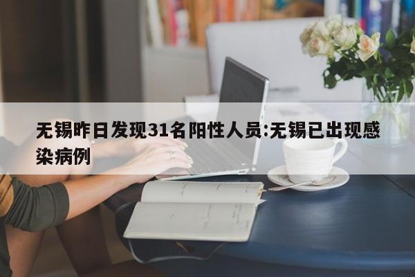 无锡昨日发现31名阳性人员:无锡已出现感染病例