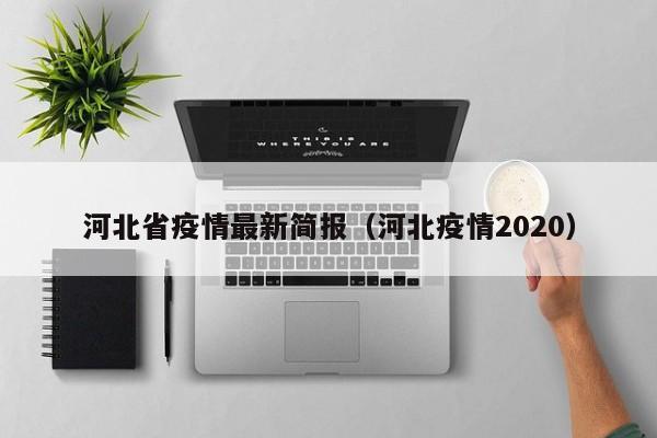 河北省疫情最新简报(河北疫情2020)