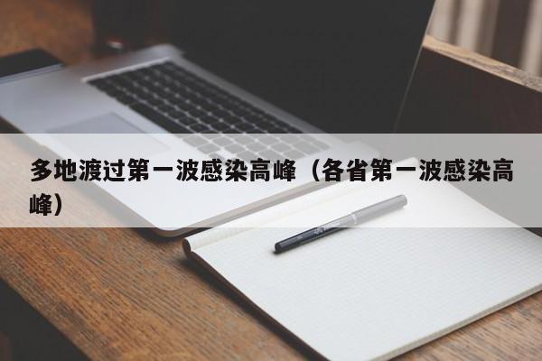 多地渡过第一波感染高峰(各省第一波感染高峰)