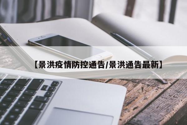 【景洪疫情防控通告/景洪通告最新】