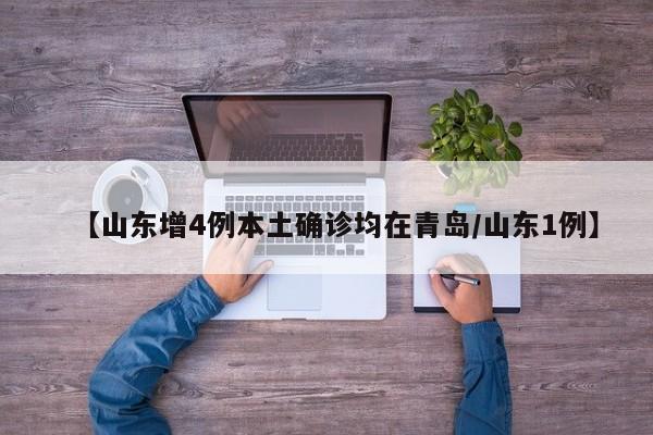 【山东增4例本土确诊均在青岛/山东1例】