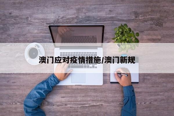 澳门应对疫情措施/澳门新规