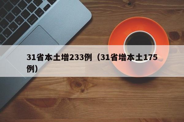31省本土增233例(31省增本土175例)