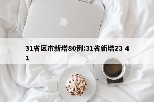 31省区市新增80例:31省新增23 41
