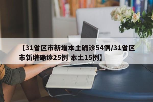 【31省区市新增本土确诊54例/31省区市新增确诊25例 本土15例】