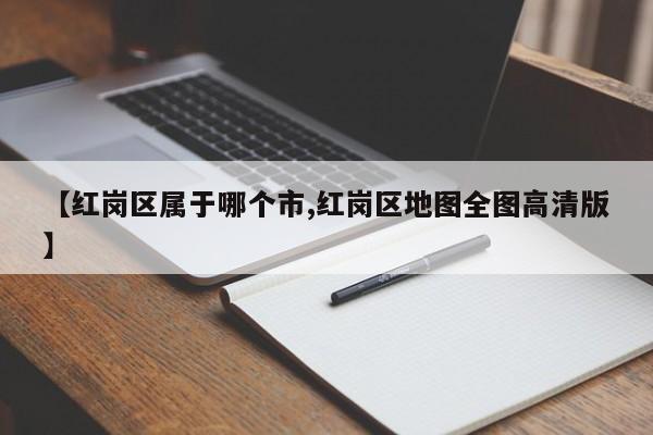 【红岗区属于哪个市,红岗区地图全图高清版】