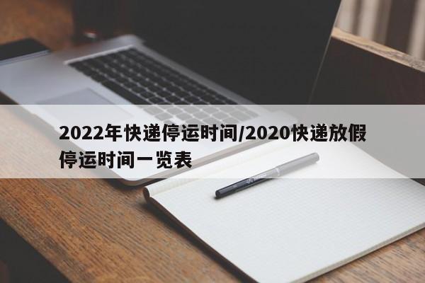 2022年快递停运时间/2020快递放假停运时间一览表