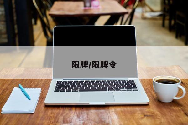 限牌/限牌令