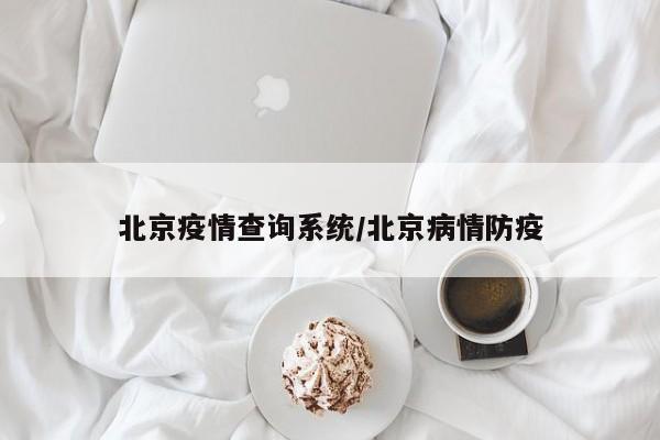 北京疫情查询系统/北京病情防疫