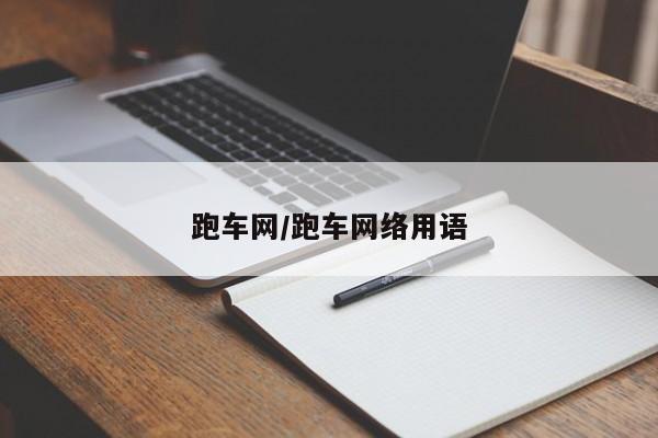 跑车网/跑车网络用语