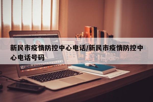 新民市疫情防控中心电话/新民市疫情防控中心电话号码