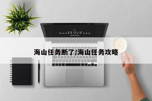 海山任务断了/海山任务攻略