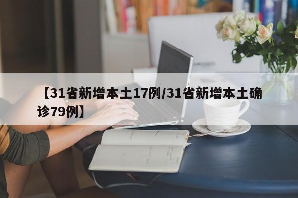 【31省新增本土17例/31省新增本土确诊79例】