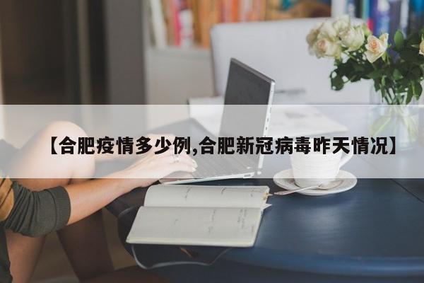 【合肥疫情多少例,合肥新冠病毒昨天情况】