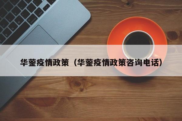 华蓥疫情政策(华蓥疫情政策咨询电话)