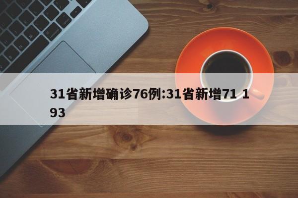 31省新增确诊76例:31省新增71 193
