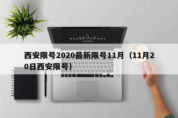 西安限号2020最新限号11月(11月20日西安限号)